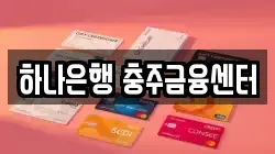 하나은행 충주금융센터