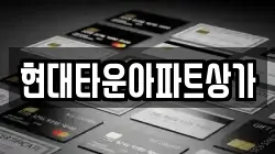현대타운아파트상가