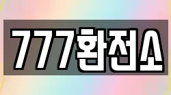 777환전소
