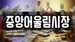 중앙어울림시장