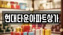 현대타운아파트상가