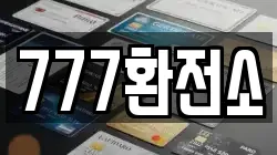 777환전소