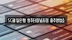 SC제일은행 청주터미널지점 충주영업소