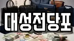 충청북도 충주시 안림동 전당포, 상품권판매, 상품권매매, 환전