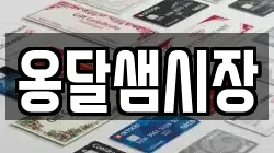 옹달샘시장