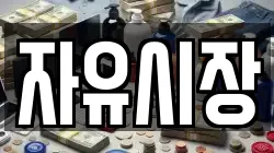 자유시장