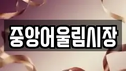 중앙어울림시장