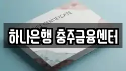 하나은행 충주금융센터