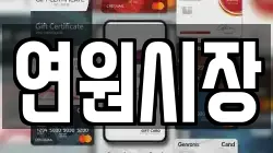 연원시장