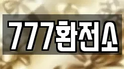 777환전소
