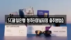 SC제일은행 청주터미널지점 충주영업소