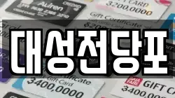 대성전당포