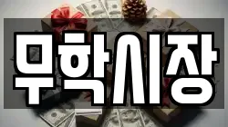 무학시장