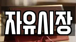 자유시장