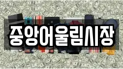 중앙어울림시장