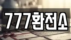777환전소