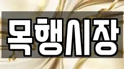목행시장