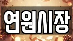 연원시장