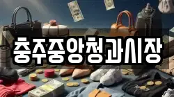충주중앙청과시장