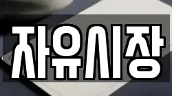 자유시장