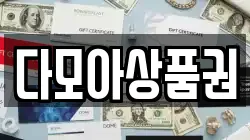 충청북도 충주시 주덕읍 전당포, 상품권판매, 상품권매매, 환전