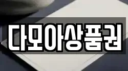 다모아상품권