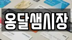 옹달샘시장
