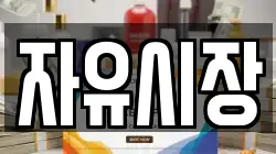 자유시장