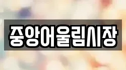 중앙어울림시장
