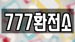 777환전소