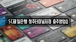 SC제일은행 청주터미널지점 충주영업소