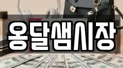옹달샘시장