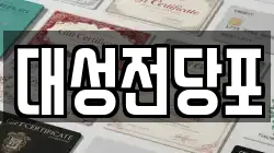충청북도 충주시 충의동 전당포, 상품권판매, 상품권매매, 환전