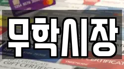 무학시장