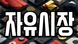 자유시장