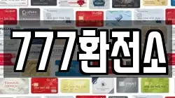 777환전소