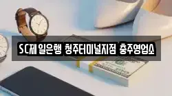 SC제일은행 청주터미널지점 충주영업소