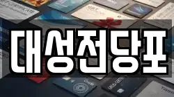 충청북도 충주시 충인동 전당포, 상품권판매, 상품권매매, 환전
