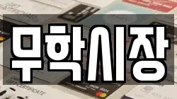 무학시장
