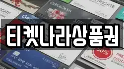 티켓나라상품권