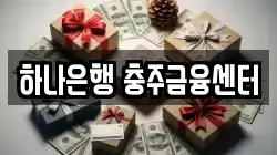 하나은행 충주금융센터