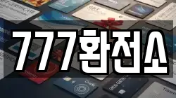 777환전소