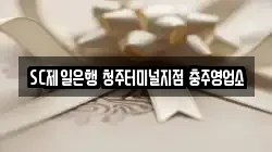 SC제일은행 청주터미널지점 충주영업소