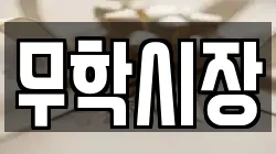 무학시장