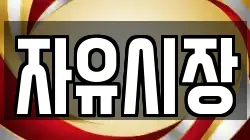 자유시장