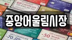 중앙어울림시장