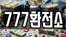 777환전소