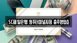 SC제일은행 청주터미널지점 충주영업소