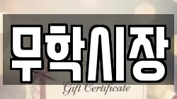 무학시장