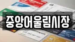 중앙어울림시장